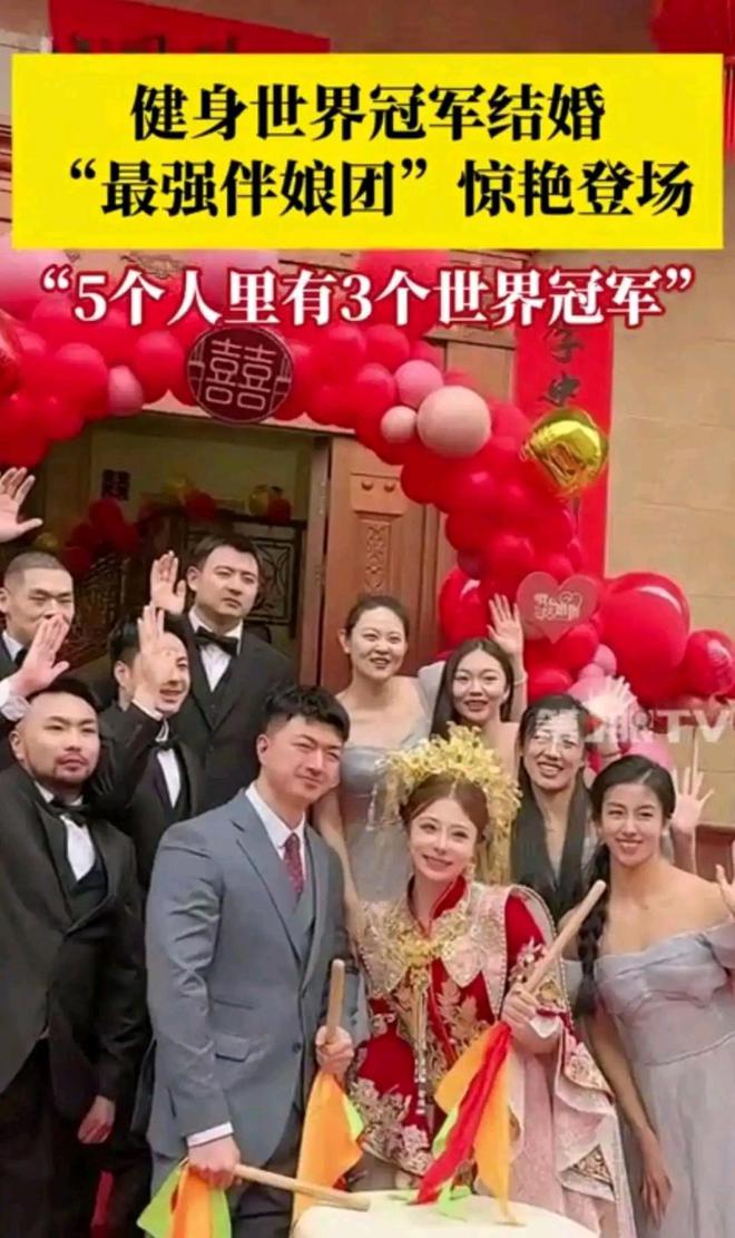 展现超强肌肉：5个人里有3个世界冠军qy球友会女健身冠军结婚！最强伴娘团